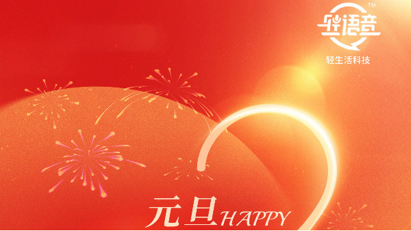 離線，但不離溫暖 | 輕生活科技元旦寄語